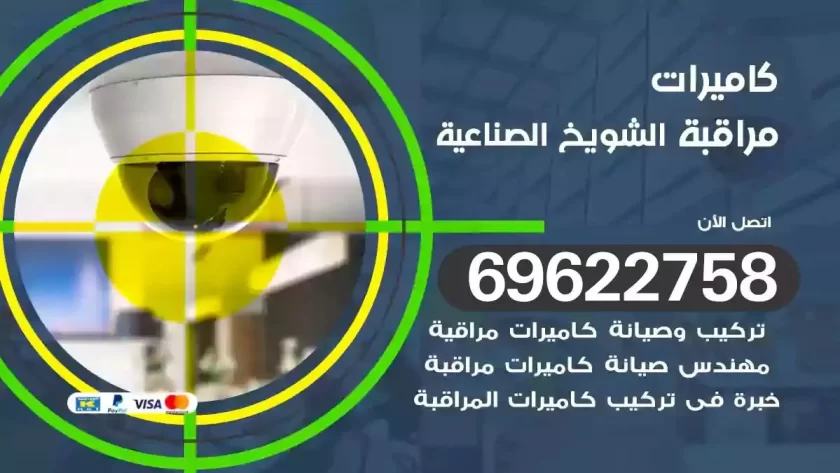 كاميرات مراقبة الشويخ الصناعية