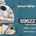 كاميرات مراقبة الصباحية