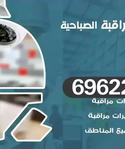 كاميرات مراقبة الصباحية