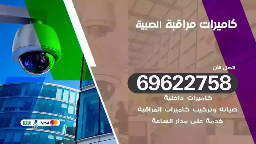 كاميرات مراقبة الصبية