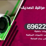 كاميرات مراقبة الصديق