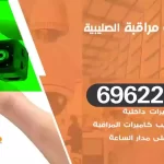 كاميرات مراقبة الصليبية