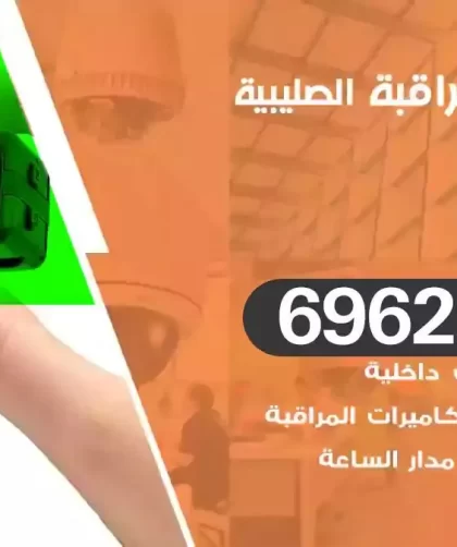 كاميرات مراقبة الصليبية