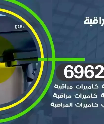 كاميرات مراقبة الصليبيخات