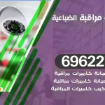 كاميرات مراقبة الضباعية