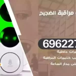 كاميرات مراقبة الضجيج