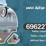 كاميرات مراقبة الظهر