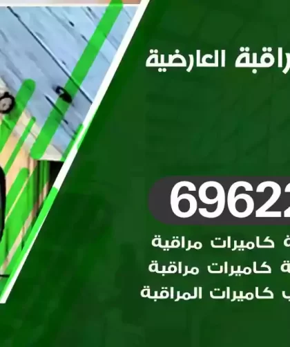 كاميرات مراقبة العارضية