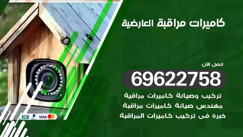 كاميرات مراقبة العارضية