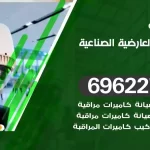 كاميرات مراقبة العارضية الصناعية