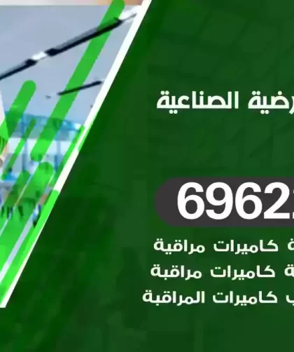 كاميرات مراقبة العارضية الصناعية