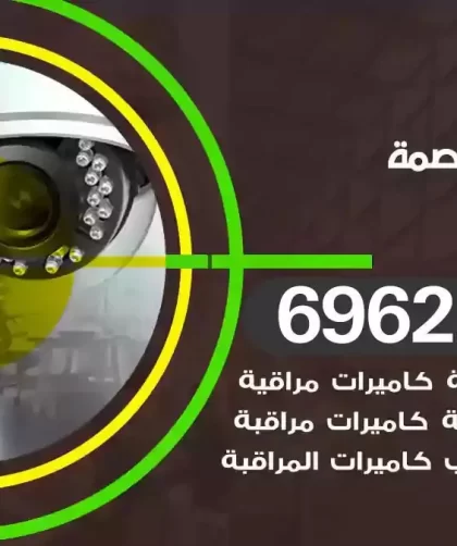 كاميرات مراقبة العاصمة