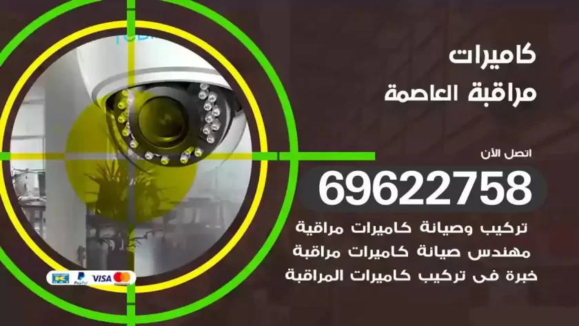 كاميرات مراقبة العاصمة