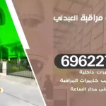 كاميرات مراقبة العبدلي