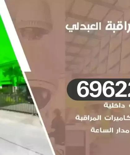 كاميرات مراقبة العبدلي