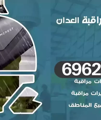 كاميرات مراقبة العدان
