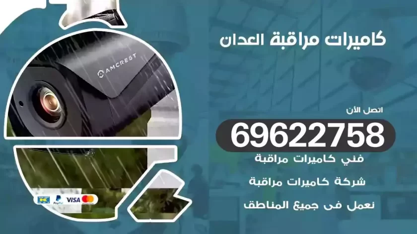 كاميرات مراقبة العدان