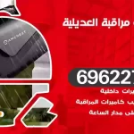 كاميرات مراقبة العديلية