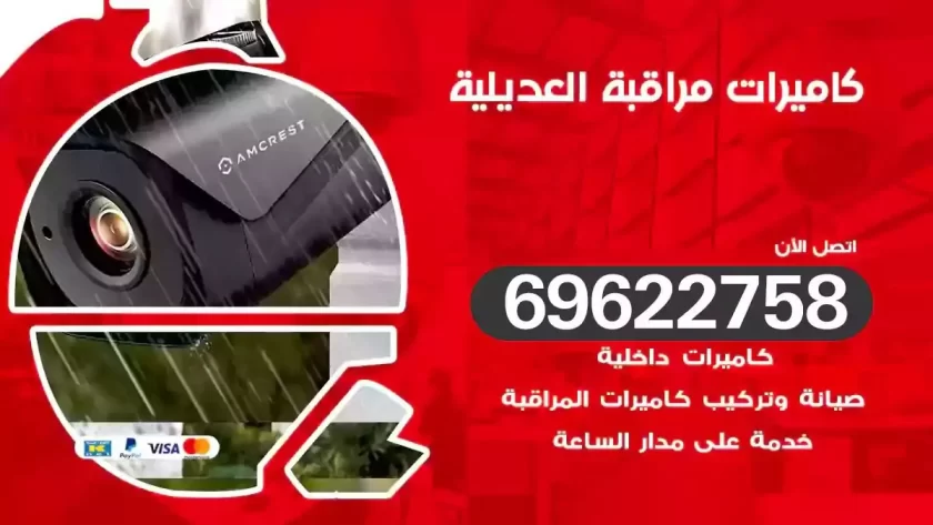 كاميرات مراقبة العديلية
