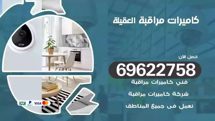 كاميرات مراقبة العقيلة