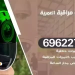كاميرات مراقبة العمرية