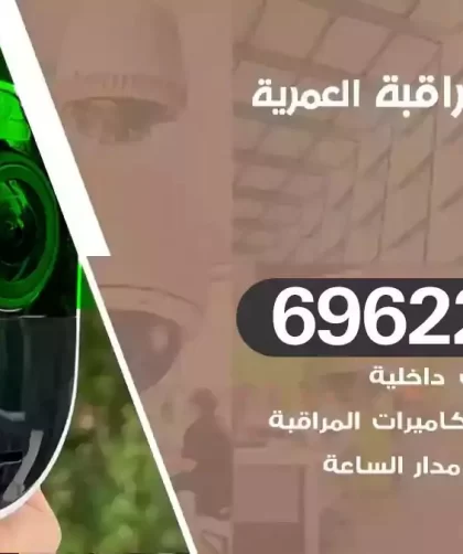كاميرات مراقبة العمرية