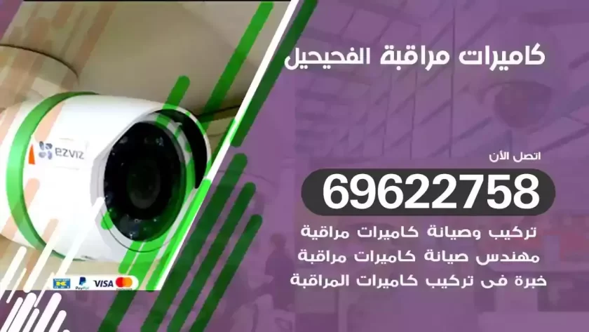 كاميرات مراقبة الفحيحيل