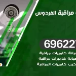 كاميرات مراقبة الفردوس