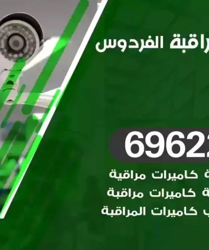 كاميرات مراقبة الفردوس