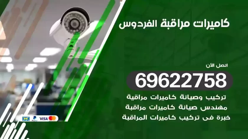 كاميرات مراقبة الفردوس