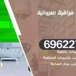 كاميرات مراقبة الفروانية