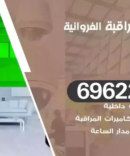 كاميرات مراقبة الفروانية