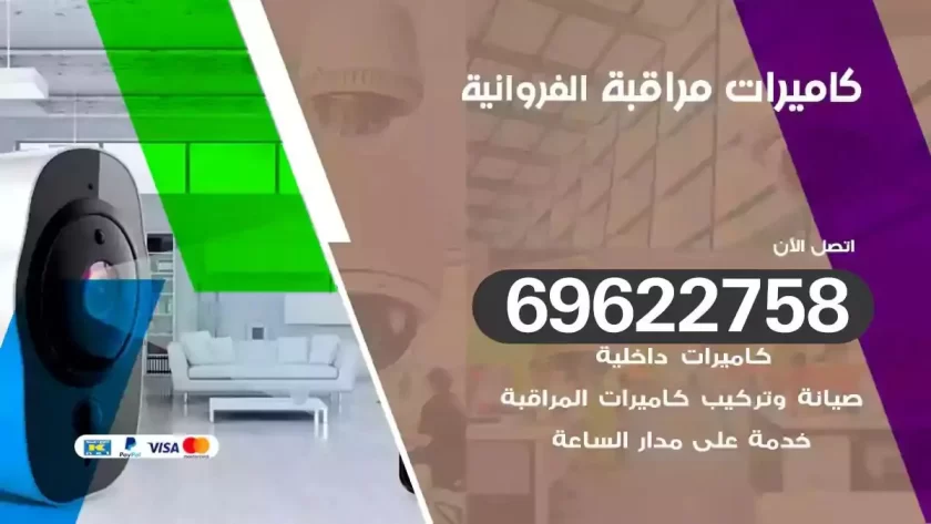 كاميرات مراقبة الفروانية