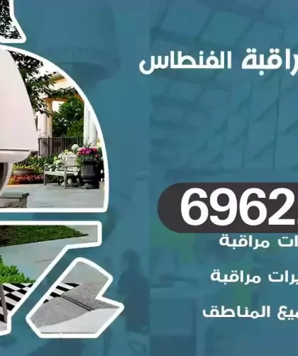 كاميرات مراقبة الفنطاس