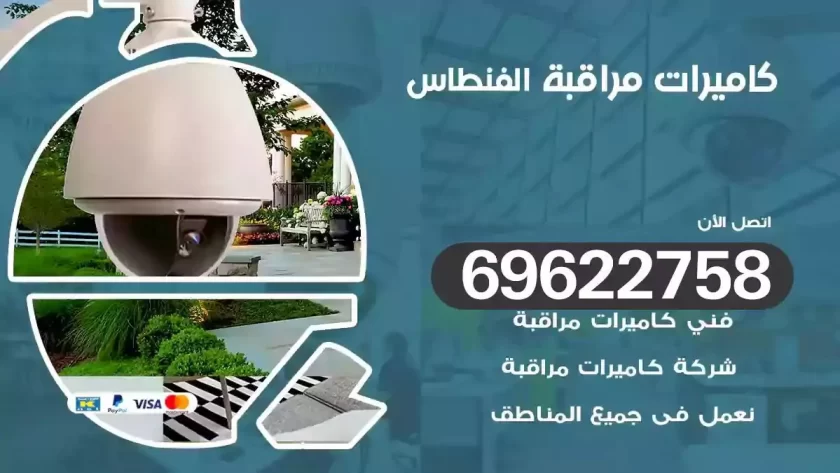 كاميرات مراقبة الفنطاس