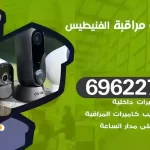 كاميرات مراقبة الفنيطيس