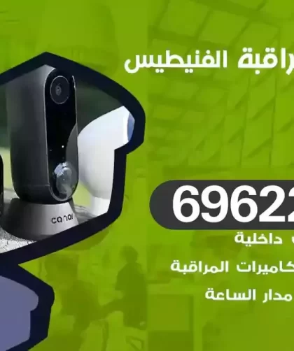 كاميرات مراقبة الفنيطيس