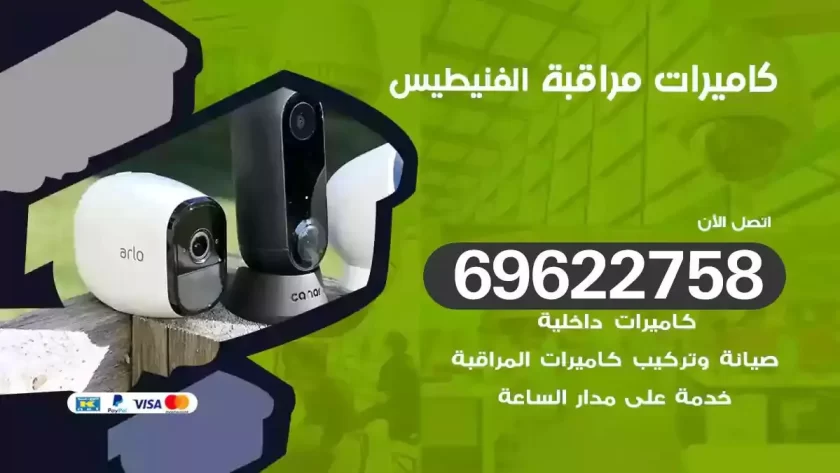 كاميرات مراقبة الفنيطيس