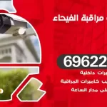 كاميرات مراقبة الفيحاء