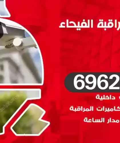 كاميرات مراقبة الفيحاء