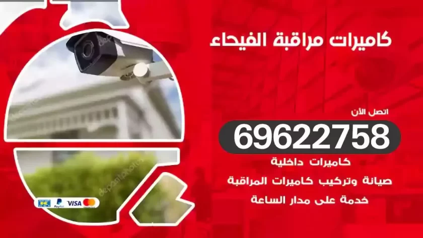 كاميرات مراقبة الفيحاء