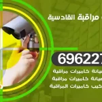 كاميرات مراقبة القادسية