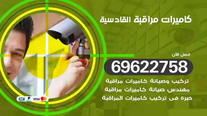 كاميرات مراقبة القادسية
