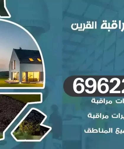 كاميرات مراقبة القرين
