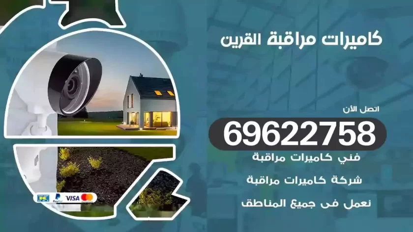 كاميرات مراقبة القرين