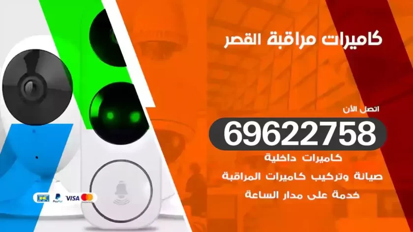 كاميرات مراقبة القصر