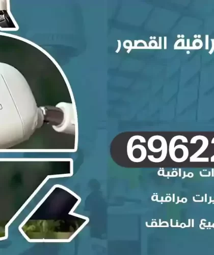 كاميرات مراقبة القصور