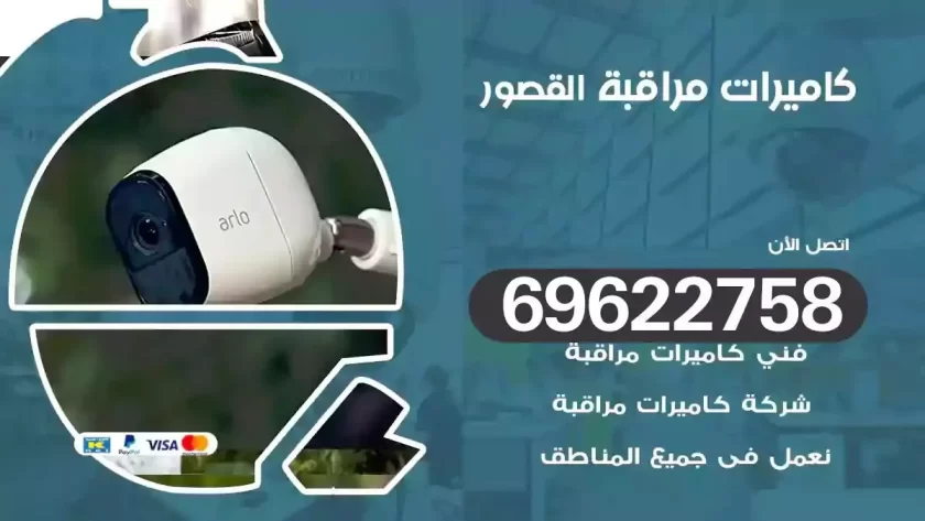 كاميرات مراقبة القصور