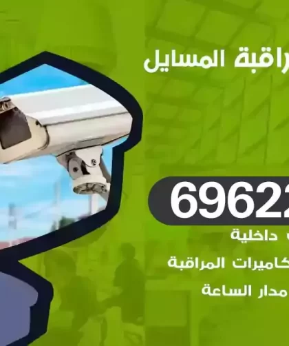 كاميرات مراقبة المسايل