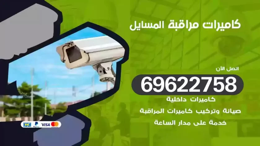 كاميرات مراقبة المسايل